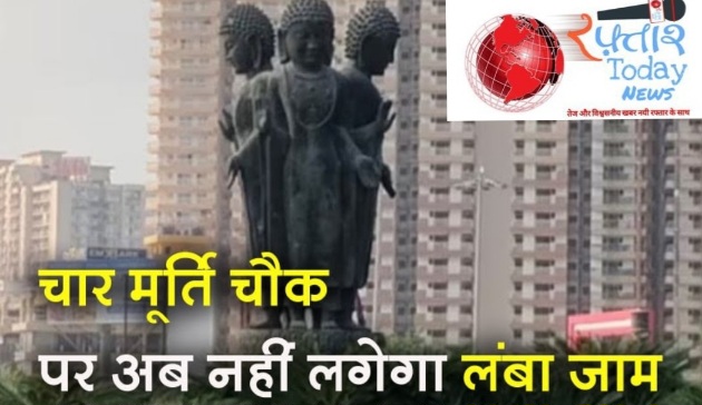 Greater Noida West Char Murti News : चार मूर्ति चौक से मिलेगा जाम से छुटकारा, ग्रेटर नोएडा वेस्ट के निवासियों के लिए बड़ी राहत, जल्द शुरू होगा अंडरपास निर्माण, 300 पेड़ होंगे स्थानांतरित, यूटर्न की जरूरत नहीं होगी