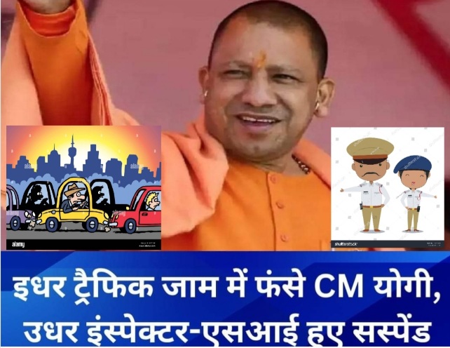 CM Yogi Adityanath Traffic Jams News : परी चौक पर जाम में फंसे सीएम योगी, अधिकारियों पर गिरी गाज, ट्रैफिक निरीक्षक और उप निरीक्षक निलंबित