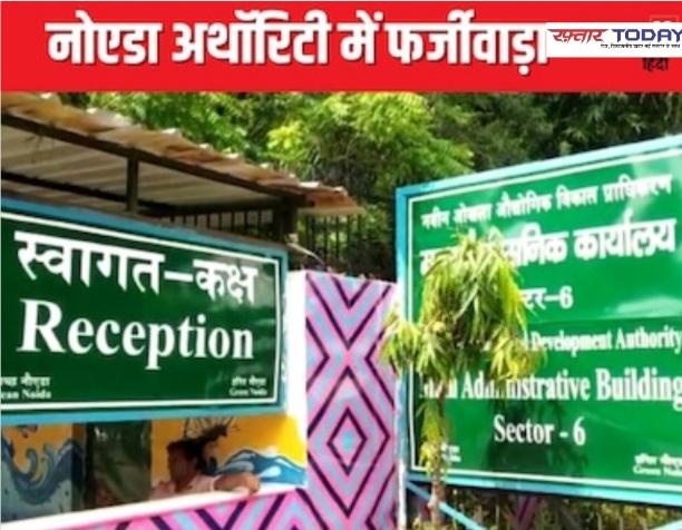 Noida Authority News : नोएडा अथॉरिटी में फर्जीवाड़े का पर्दाफाश, 5 से 50 लाख रुपये में संविदा जेई की भर्ती, रिश्तेदारों को मिली नौकरी, जांच के आदेश जारी