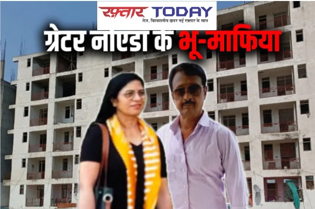 Greater Noida West Patwadi News : ग्रेटर नोएडा वेस्ट के पतवाड़ी में भू-माफिया पति-पत्नी की दहशत: 200 अवैध फ्लैट बेचकर 60 करोड़ का घोटाला, जिला प्रशासन ने की कड़ी कार्रवाई