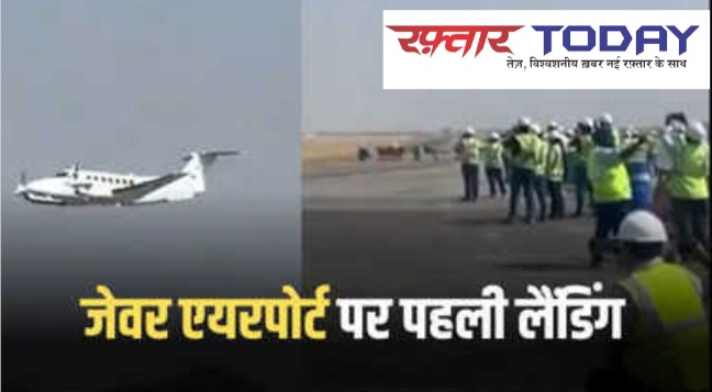 Flight Testing Completed At Noida Airport : नोएडा इंटरनेशनल एयरपोर्ट उड़ान परीक्षण सफल, रनवे टेस्टिंग जल्द शुरू—अप्रैल 2025 से पहली वाणिज्यिक उड़ान के लिए तैयार