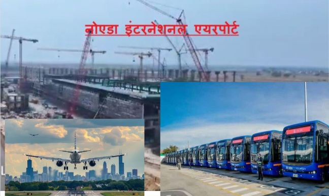 Noida International Airport News : नोएडा इंटरनेशनल एयरपोर्ट पर होगा परिवहन क्रांति का आगाज, 25 एकड़ में बनेगा हाईटेक अंतरराज्यीय बस टर्मिनल, यात्रियों को मिलेगी विश्वस्तरीय सुविधा
