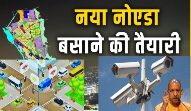 New Noida Master Plan News : न्यू नोएडा मास्टर प्लान 204 स्मार्ट ट्रैफिक मैनेजमेंट सिस्टम के साथ जाममुक्त शहर का सपना होगा साकार, नोएडा-ग्रेनो एक्सप्रेसवे के लिए होगा नया सर्वे, पहले चरण में के लिए 1000 करोड़ का बजट