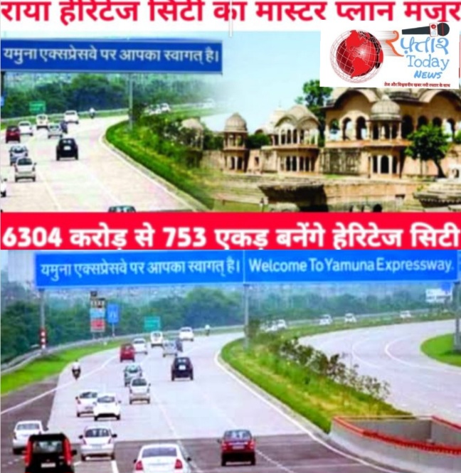 Raya Heritage City News : राया हेरिटेज सिटी मास्टर प्लान को मिली मंजूरी, 753 एकड़ में ग्रीनफील्ड एक्सप्रेसवे, पार्किंग और पर्यटन सुविधाएं शामिल