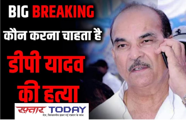Ex MP DP Yadav News : पूर्व सांसद डीपी यादव को मिली जान से मारने की धमकी, दिल्ली पुलिस ने बचाई जान, अब केंद्र और यूपी सरकार से मांगी सुरक्षा, पुलिस और सरकार की भूमिका पर सवाल, डीपी यादव के समर्थकों में उबाल