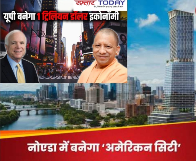 UP 1 Trillion dollars Economy News : नोएडा इंटरनेशनल एयरपोर्ट के पास बनने जा रही ‘अमेरिकन सिटी’, अमेरिका के पूर्व राष्ट्रपति पद के उम्मीदवार जॉन मैक्कैन का 1000 एकड़ भूमि पर ऐतिहासिक निवेश, ‘अमेरिकन सिटी’ का स्वरूप, विश्व स्तरीय सुविधाओं से युक्त शहर