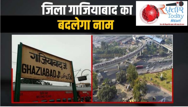 Ghaziabad New Name News : गाजियाबाद का नाम बदलने की तैयारी, गजप्रस्थ बनने की ओर बढ़ता ऐतिहासिक शहर, जानिए नाम के पीछे की कहानी और ऐतिहासिक तथ्य