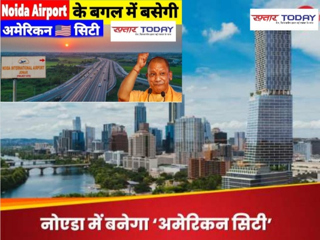 Noida International Airport American City News : नोएडा एयरपोर्ट के पास बनेगी अमेरिकन सिटी, आधुनिक सुविधाओं का केंद्र और 10 हजार रोजगारों का हब, यमुना क्षेत्र की तकदीर बदलने का सपना