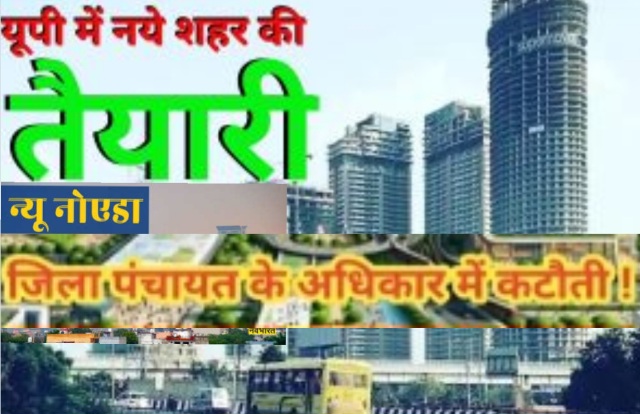 New Noida Development News : नोएडा में नए शहर का सपना, ‘न्‍यू नोएडा’ में जिला पंचायत के अधिकारों पर लगेगा विराम, प्राधिकरण ही बनाएगा विकास की रूपरेखा,भूमाफिया और अनाधिकृत निर्माण पर लगेगी लगाम, जिला पंचायत की प्रतिक्रिया, विकास के लिए सहयोग की प्रतिबद्धता - जिला पंचायत अध्यक्ष अमित चौधरी