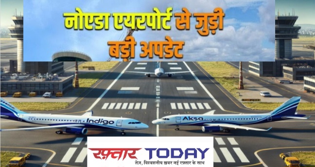 Noida International Airport News : नोएडा इंटरनेशनल एयरपोर्ट ट्रायल में देरी, DGCA की अनुमति न मिलने से ट्रायल टला, 30 नवंबर को एक दिन के ट्रायल की संभावना, ट्रायल के बाद एयरोड्रोम लाइसेंस के लिए आवेदन