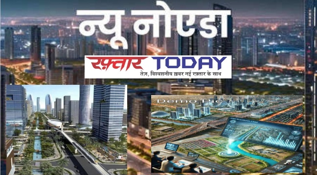 New Noida News : सैटेलाइट इमेजिंग से न्यू नोएडा बनेगा आधुनिक शहर, किसानों के मुआवजे से लेकर मास्टर प्लान तक हर पहलू में पारदर्शिता, सैटेलाइट सर्वेक्षण, आबादी और जमीन का डिजिटल आंकलन