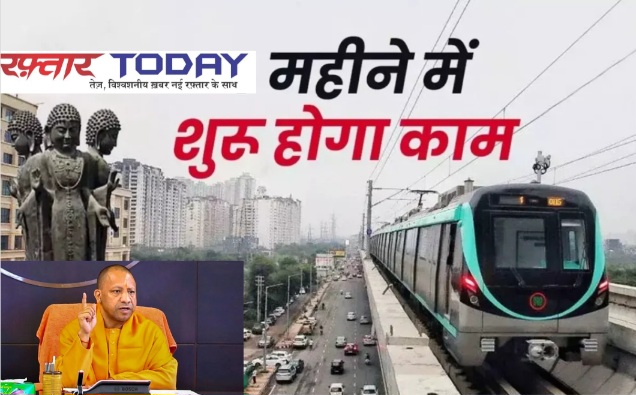 UP CM Yogi News : नोएडा-ग्रेटर नोएडा वेस्ट मेट्रो को मिली हरी झंडी, CM योगी आदित्यनाथ ने 3,000 करोड़ की परियोजना से बढ़ेगी क्षेत्रीय कनेक्टिविटी, शराब होगी सस्ती, 23 प्रस्तावों पर लगी मुहर, जानिए विस्तार से, जानिए कब शुरू होगा काम
