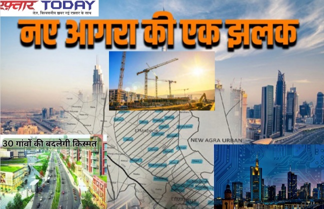 New Agra Urban Centre News : न्यू आगरा अर्बन सेंटर, यमुना एक्सप्रेसवे के दोनों ओर योजनाबद्ध विकास, आगरा के गांवों को मिलेगी प्राथमिकता, आगरा और हाथरस को मिलेगी नई दिशा
