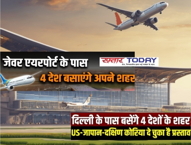 Jewar International Airport News : जेवर इंटरनेशनल एयरपोर्ट के पास बनेगा मिनी वर्ल्ड, चार देश बसाएंगे अपने शहर, यूपी को मिलेगा 52 हजार करोड़ का निवेश, CM योगी आदित्यनाथ का सपना यूपी को 'वन ट्रिलियन यूएस डॉलर' की अर्थव्यवस्था बनाना