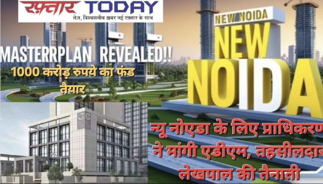 New Noida News : न्यू नोएडा 1000 करोड़ की मुआवजा राशि तैयार, 100 गांव अधिसूचित, अवैध निर्माण पर रोक और किसानों के लिए नई उम्मीदें, न्यू नोएडा का 1000 वर्ग मीटर में नया कार्यालय