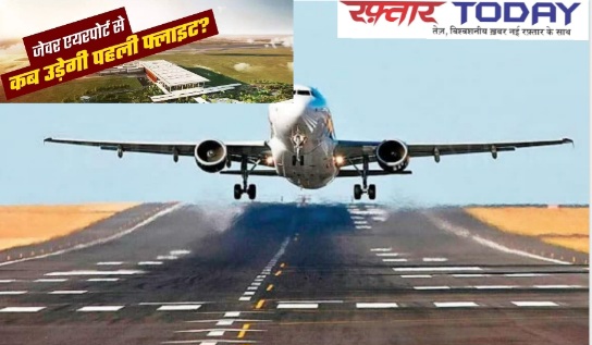 Jewar Airport News: नोएडा इंटरनेशनल एयरपोर्ट 9 दिसंबर को होगा पहला ट्रायल, व्यावसायिक उड़ानें शुरू होने की उम्मीद 2025 में, दिल्ली-मुंबई एक्सप्रेसवे से एयरपोर्ट को जोड़ने का काम तेज़ी पर, नोएडा इंटरनेशनल एयरपोर्ट उत्तर प्रदेश की नई पहचान