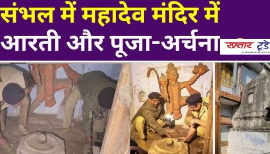 Sambhal Mandir News : संभल के मुस्लिम इलाके में मिला 1000 साल पुराना मंदिर, 46 साल बाद खुला, श्रद्धालुओं का तांता, 1978 के दंगे के बाद बंद हुआ था मंदिर, नाम बदलेगा मुजाहिदपुर, बनेगा 'कैलादेवी