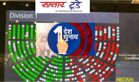Loksabha Bill News : लोकसभा में 'वन नेशन, वन इलेक्शन' बिल पेश, विपक्ष का विरोध, सरकार की रणनीति पर सवाल, विपक्ष ने जताई आपत्ति, कांग्रेस का दावा—सरकार के पास नहीं है दो-तिहाई बहुमत