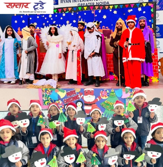 Ryan International School :? ग्रेटर नोएडा के रयान इंटरनेशनल स्कूल में क्रिसमस समारोह, खुशी, सम्मान और सामंजस्य का उत्सव, जिंगल बेल नृत्य और संगीत की झंकार, रयान इंटरनेशनल स्कूल का संदेश प्यार, शांति और मानवता का जश्न