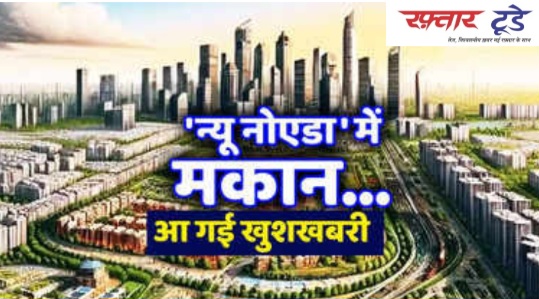 Land Acquisition New Noida News : न्यू नोएडा बसाने की प्रक्रिया शुरू, किसान बनेंगे करोड़पति, किसानों और स्थानीय लोगों की प्रतिक्रिया, न्यू नोएडा शहरी विकास की नई इबारत, किसानों के सपनों की उड़ान, टीला सलाहकार कंपनी की भूमिका