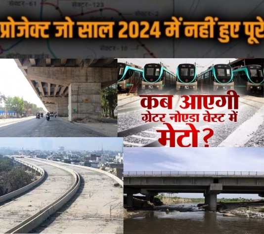 Noida &amp; Greater Noida Authority News : नोएडा और ग्रेटर नोएडा में फाइलों में बंद विकास, 2024 में अधूरे रह गए गौतमबुद्ध नगर के चार बड़े प्रोजेक्ट, 2025 से उम्मीदें, ग्रेटर नोएडा वेस्ट मेट्रो, दनकौर-फरीदाबाद सड़क परियोजना, भंगेल एलिवेटेड रोड, चिल्ला एलिवेटेड रोड, हिंडन ब्रिज प्रोजेक्ट अधूरी संरचना, बढ़ती दूरी