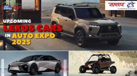 Auto Expo 2025 : Lexus की लग्जरी और फ्यूचरिस्टिक कारों से हटेगा पर्दा, एडवांस टेक्नोलॉजी और दमदार परफॉर्मेंस का होगा संगम, Lexus ROV Concept ऑफ-रोडिंग का नया अनुभव