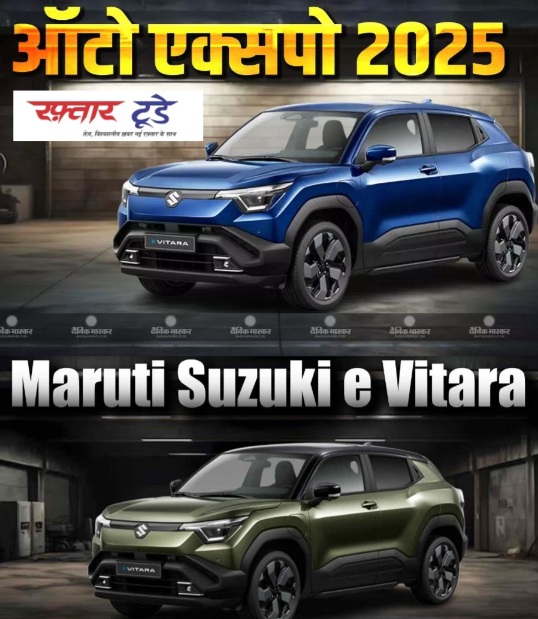 Auto Expo 2025 : मारुति सुजुकी की पहली इलेक्ट्रिक एसयूवी ई-विटारा ने मचाई धूम, 500 किमी की जबरदस्त रेंज और 7 एयरबैग से लैस, जानें इसके अनोखे फीचर्स