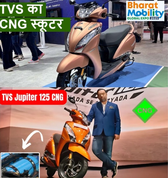Auto Expo 2025 : ऑटो एक्सपो 2025 में दुनिया के पहले CNG स्कूटर से पर्दा, TVS Jupiter CNG Scooter ने मचाई हलचल, सीएनजी स्कूटर पेट्रोल और पर्यावरण दोनों का बेहतर विकल्प