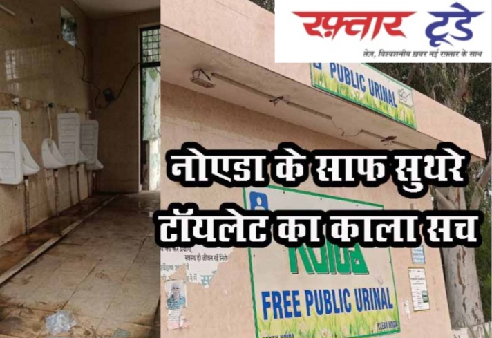 Noida Authority Toilet News :  "निशुल्क शौचालयों की दुर्दशा!, जब सुविधा अभिशाप बन जाए, टॉयलेट की सफाई नहीं, बस गंदगी और अव्यवस्था की सौगात!", "शौचालय गंदगी का अड्डा क्यों बनते जा रहे हैं?, जब सुविधा फ्री मिले तो जिम्मेदारी भी तो विज्ञापन एजेंसी की बनती है!"