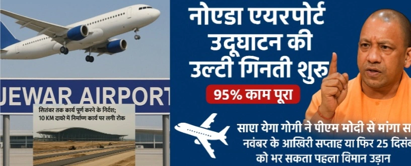 Noida International Airport News : नोएडा एयरपोर्ट उद्घाटन की उलटी गिनती शुरू, 95% काम पूरा, सीएम योगी ने पीएम मोदी से मांगा समय, नवंबर के आखिरी सप्ताह या फिर 25 दिसंबर को भर सकता पहला विमान उड़ान, एयरपोर्ट ही नहीं, यमुना फिल्म सिटी का शिलान्यास भी