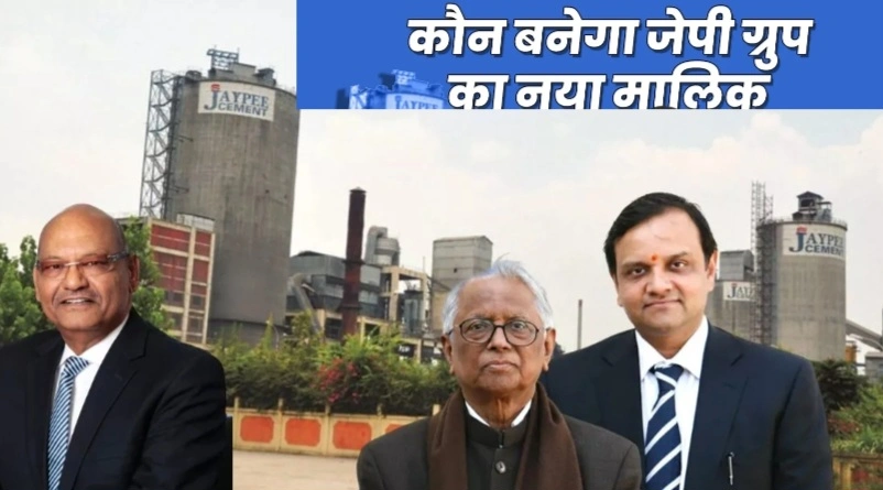 Breaking News : ‘‘सपनों का महल कैसे ढहा?’’, कभी रियल एस्टेट का शहंशाह रहा जयप्रकाश गौड़ का JP समूह अब हुआ इतिहास, वेदांता ने किया 17 हजार करोड़ में अधिग्रहण, अडानी बनाम वेदांता – किसने मारी बाजी?, अडानी ग्रुप रहा गया पीछे, जेपी एसोसिएट्स का नया मालिक, 55000 करोड़ के कर्ज में डूबी है कंपनी