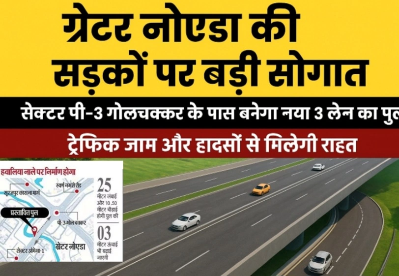 Authority Breaking News : ग्रेटर नोएडा की सड़कों पर बड़ी सौगात, सेक्टर पी-3 गोलचक्कर के पास बनेगा नया 3 लेन का पुल, ट्रैफिक जाम और हादसों से मिलेगी राहत, प्राधिकरण सीईओ NG रवि कुमार का विजन स्मार्ट और सुरक्षित नोएडा, कब तक पूरा होगा पुल का सपना?