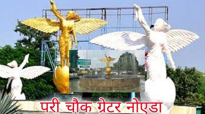 Greater Noida Parichork News : परी चौक का होगा मेकओवर, ग्रेटर नोएडा की पहचान फिर से चमकेगी — फव्वारों, पेंटिंग और लैंडस्केपिंग से मिलेगा नया रंग-रूप, सीईओ एन.जी. रवि कुमार की नई पहल से बदलेगा शहर का चेहरा, गोलचक्करों पर एलईडी लाइट्स से बढ़ेगी शहर की रौनक
