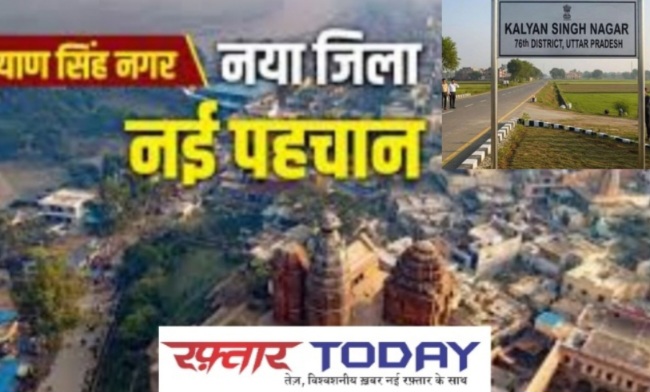 UP Govt News : कल्याण सिंह नगर अलीगढ़-बुलंदशहर की सीमाओं से उभरा यूपी का नया प्रशासनिक सितारा, बनेगा उत्तर प्रदेश का 76वां जिला – जनता में उत्सव जैसा माहौल!, राजनीतिक और सामाजिक संदेश, जनता में उल्लास, मिठाई और नारों से गूंजे गांव