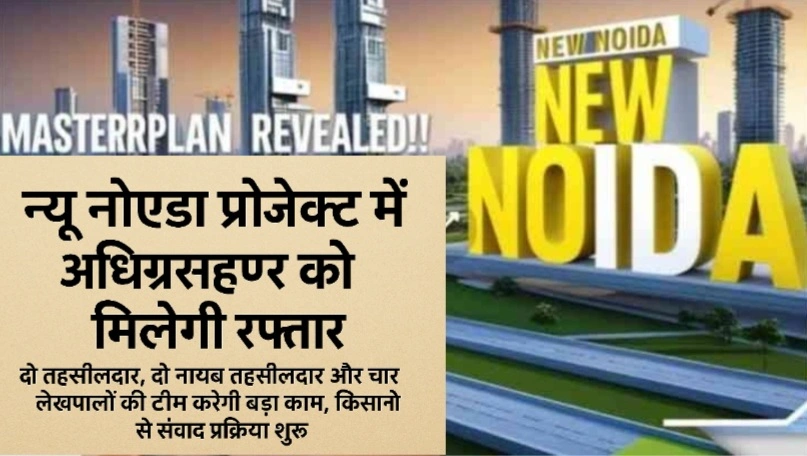New Noida Authority News : “न्यू नोएडा” प्रोजेक्ट में अधिग्रहण को मिलेगी रफ्तार, दो तहसीलदार, दो नायब तहसीलदार और चार लेखपालों की टीम करेगी बड़ा काम, किसानों से संवाद प्रक्रिया शुरू, मुआवज़ा दर और भूमि उपयोग तय करने की प्रक्रिया शुरू, कृषि भूमि से इंडस्ट्रियल ज़ोन तक, 20 साल का मास्टर प्लान तैयार, न्यू नोएडा, भविष्य का स्मार्ट इंडस्ट्रियल सिटी