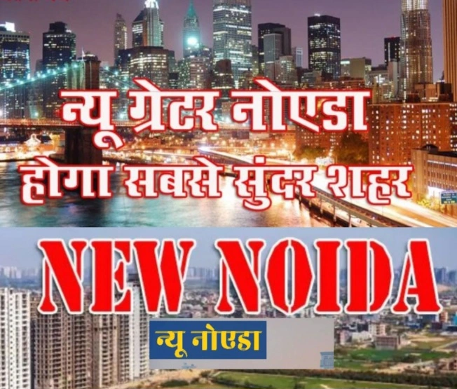 New Noida & Greater Noida News : “यूपी का डबल ड्रीम सिटी प्लान!”, न्यू नोएडा और न्यू ग्रेटर नोएडा बनेंगे दुनिया के टॉप-5 शहरों को टक्कर देने वाले ‘सुपर मॉडर्न-ब्यूटीफुल’ शहर — 2041 मास्टर प्लान से खुला विकास का सबसे बड़ा अध्याय