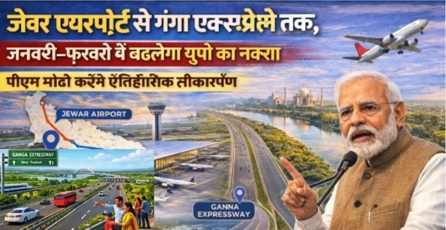 Jewar Airport Ganga Expressway Inauguration : विकास का महाकुंभ जेवर एयरपोर्ट से गंगा एक्सप्रेसवे तक, जनवरी–फरवरी में बदलेगा यूपी का नक्शा, पीएम मोदी करेंगे ऐतिहासिक लोकार्पण, जनवरी, फरवरी में जेवर एयरपोर्ट व गंगा एक्सप्रेसवे का लोकार्पण, जेवर एयरपोर्ट से जुड़ेगा गंगा एक्सप्रेसवे