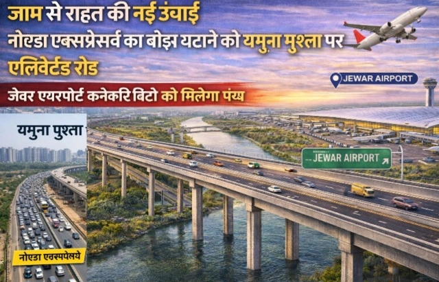Noida Expressway Jam Relief : जाम से राहत की नई ऊंचाई, नोएडा एक्सप्रेसवे का बोझ घटाने को यमुना पुश्ता पर एलिवेटेड रोड, जेवर एयरपोर्ट कनेक्टिविटी को मिलेगा पंख, यमुना पुश्ता एक रणनीतिक कॉरिडोर, सिर्फ सड़क नहीं, विकास का नया रास्ता