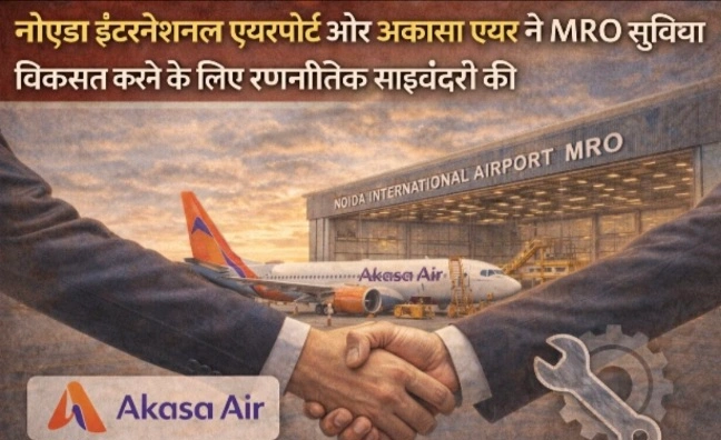 Jewar International Airport News : जेवर एयरपोर्ट की उड़ान से पहले बड़ा कदम, MRO सुविधा के लिए नोएडा इंटरनेशनल एयरपोर्ट और अकासा एयर की रणनीतिक साझेदारी, बनेगा नया एविएशन हब, भारत के विमानन क्षेत्र को मिलेगा बड़ा बूस्ट, रोजगार और स्किल डेवलपमेंट के नए अवसर, NIA के CEO क्रिस्टोफ श्नेलमैन ने जताई खुशी