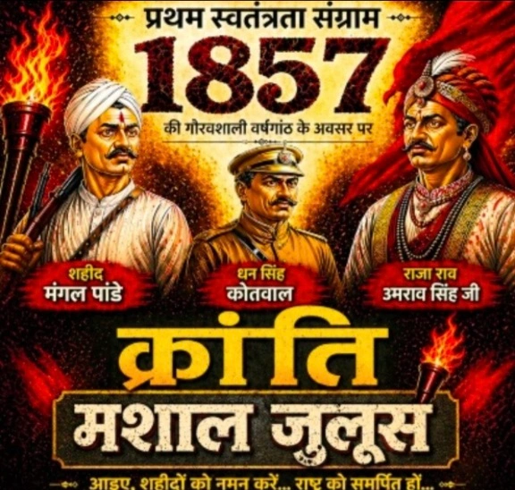 1857 Kranti Diwas : “दादरी की धरती फिर बनेगी क्रांति की ज्वाला, 10 मई को मशालों के साथ निकलेगा ऐतिहासिक जुलूस, गूंजेगा 1857 का गौरव!”, मशालों के साथ निकलेगा जुलूस, देशभक्ति से गूंजेगा दादरी