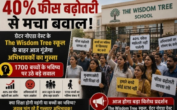 Breaking News : 40% फीस बढ़ोतरी से मचा बवाल!, ग्रेटर नोएडा वेस्ट के स्कूल के बाहर आज गूंजेगा अभिभावकों का गुस्सा, 1700 बच्चों के भविष्य पर उठे बड़े सवाल, “स्कूल फीस नहीं, मानो आर्थिक भूकंप आ गया”, 5 अप्रैल की बैठक का वादा अभी तक अधूरा