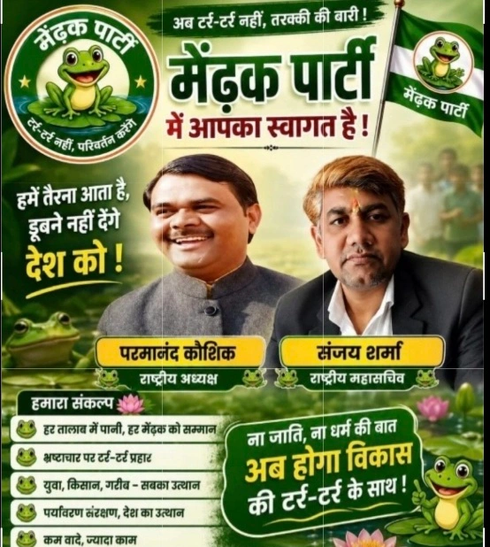 Tur Trour Party News :“टर्र-टर्र से बदलेगी तकदीर या फिर पोस्टरों तक सीमित रहेगा प्रचार?”, ग्रेटर नोएडा में ‘मेंढ़क पार्टी’ की एंट्री ने बढ़ाया सियासी तापमान, “ना जाति, ना धर्म… अब होगा विकास टर्र-टर्र के साथ” बना चर्चा का केंद्र, सोशल मीडिया पर छाया अनोखा राजनीतिक व्यंग्य
