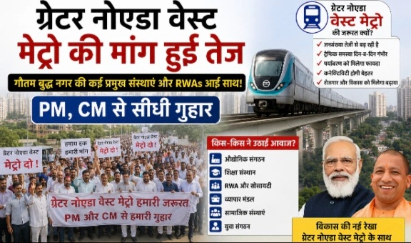 Breaking News : “मेट्रो नहीं तो भविष्य जाम!”, ग्रेटर नोएडा वेस्ट में उठी सबसे बड़ी जनआवाज़, RWAs, सामाजिक संस्थाएं और हजारों निवासी एक मंच पर; अब PM-CM से सीधी गुहार, ऑनलाइन याचिका को मिला हजारों लोगों का समर्थन, “यह केवल मेट्रो नहीं, लाखों लोगों के भविष्य की मांग”