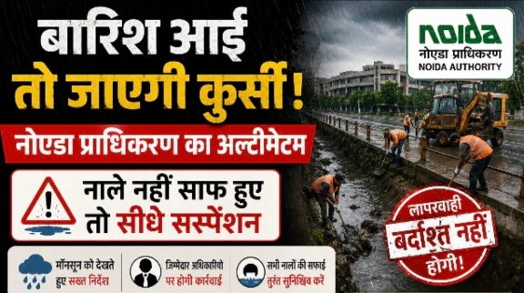 Noida Authority News : “बारिश आई तो जाएगी कुर्सी!”, नोएडा प्राधिकरण का अल्टीमेटम, नाले नहीं साफ हुए तो सीधे सस्पेंशन; मानसून से पहले अफसरों की खुली पोल, 15 जून तक हर साल चमक जाते थे नाले, इस बार टेंडर तक नहीं हुए जारी… अब जलभराव रोकने के लिए सीनियर मैनेजरों पर लटकी कार्रवाई की तलवार, सीईओ कृष्णा करुणेश के कार्यभार संभालने के बाद बदली व्यवस्था