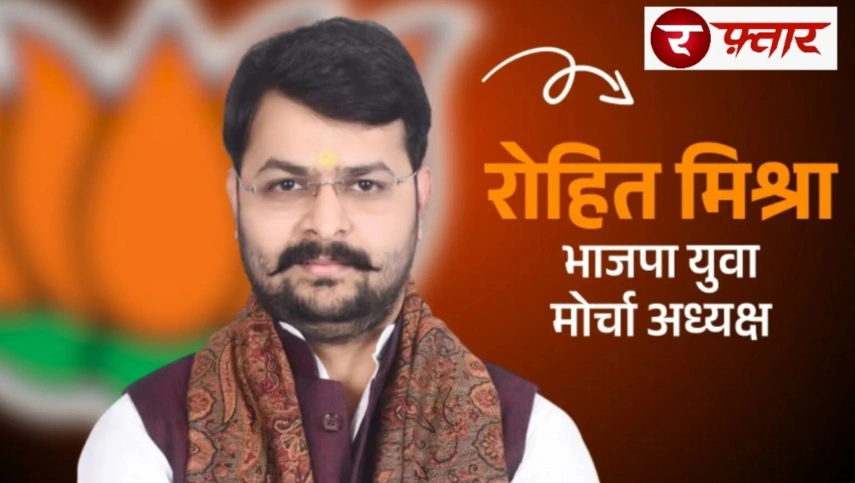 UP BJYM News : उत्तर प्रदेश भाजपा में युवा नेतृत्व की नई तस्वीर!, प्रतापगढ़ के छात्र नेता से प्रदेश युवा मोर्चा अध्यक्ष तक डॉ. रोहित मिश्रा का सफर, संगठन में बड़े बदलाव के साथ युवाओं को मिला नया चेहरा, युवाओं को संगठन से जोड़ने की बड़ी जिम्मेदारी, युवा नेतृत्व पर भाजपा का बढ़ता भरोसा