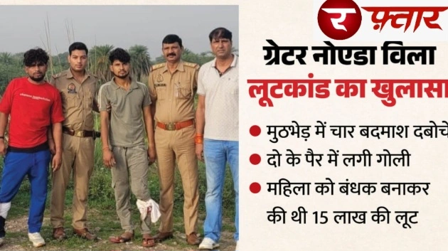 Breaking News : हाई-प्रोफाइल पैरामाउंट गोल्फ विला में 15 लाख की सनसनीखेज लूट का पुलिस ने किया पर्दाफाश!, तिलपता गोलचक्कर पर मुठभेड़ के बाद चार बदमाश गिरफ्तार, महिला को चाकू की नोक पर बंधक बनाकर वारदात को दिया था अंजाम, पुलिस की ताबड़तोड़ कार्रवाई से गैंग का हुआ खात्मा