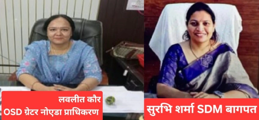 UP PCS तबादला एक्सप्रेस: आधी रात के प्रशासनिक 'मेगा फेरबदल' से मचा हलचल, 18 पीसीएस अधिकारियों के तबादले, एसडीएम लवलीत कौर को ग्रेटर नोएडा प्राधिकरण को मिली नई OSD, सूरभि शर्मा को बागपत, गोपाल शर्मा को बरेली, दीपिक मेहर को शामली भेजा गया, कई जिलों में बदले SDM
