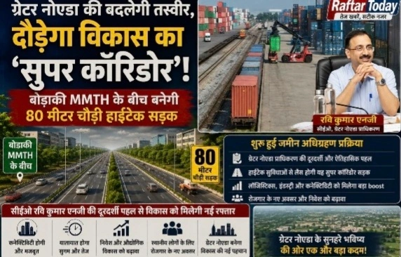 Authority Breaking News ग्रेटर नोएडा की बदलेगी तस्वीर, दौड़ेगा विकास का ‘सुपर कॉरिडोर’!, बोडाकी MMTH के बीच बनेगी 80 मीटर चौड़ी हाईटेक सड़क, शुरू हुई जमीन अधिग्रहण प्रक्रिया, लॉजिस्टिक्स और कनेक्टिविटी को मिलेगा नया पंख, 105 मीटर रोड से जुड़ेगी 80 मीटर चौड़ी नई सड़क, सीईओ रवि कुमार एनजी की दूरदर्शी पहल से विकास को मिलेगी नई रफ्तार