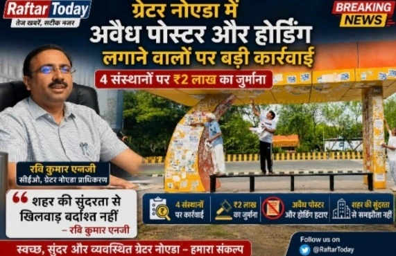 Greater Noida Authority News : ग्रेटर नोएडा में अवैध पोस्टर और होर्डिंग लगाने वालों पर बड़ी कार्रवाई, 4 संस्थानों पर ₹2 लाख का जुर्माना, सीईओ रवि कुमार एनजी बोले- शहर की सुंदरता से खिलवाड़ बर्दाश्त नहीं