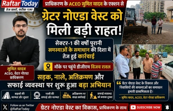 Greater Noida Authority News : प्राधिकरण के ACEO सुमित यादव के एक्शन से ग्रेटर नोएडा वेस्ट को मिली बड़ी राहत!, सेक्टर-1 की वर्षों पुरानी समस्याओं के समाधान की दिशा में तेज हुई कार्रवाई, मौके पर पहुंचे डीजीएम विजय रावल, सड़क, नाले, अतिक्रमण और सफाई व्यवस्था पर शुरू हुआ बड़ा अभियान